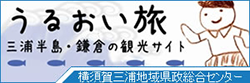 横須賀三浦地域県政総合センター