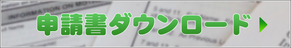 申請書ダウンロード