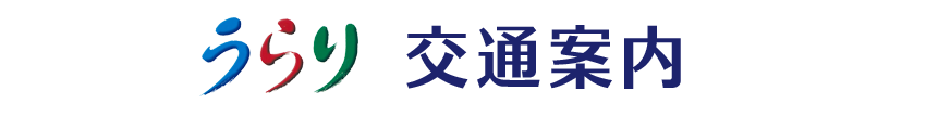 交通案内