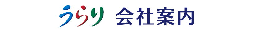 会社案内