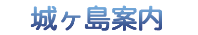 城ヶ島案内