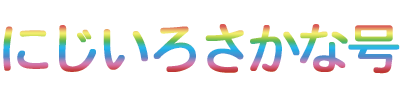 にじいろさかな号