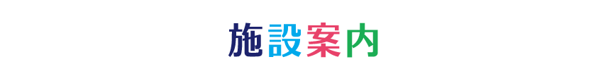 施設案内