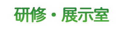 研修・展示室